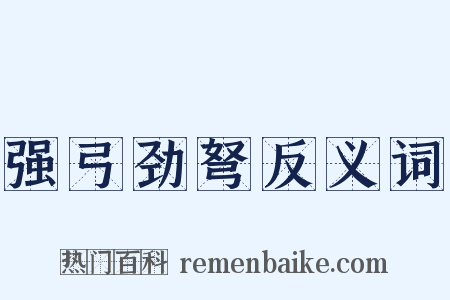 强弓劲弩反义词是什么意思的图片